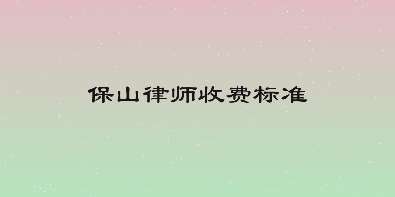 保山律师收费标准