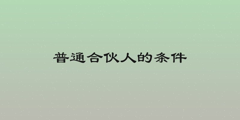 普通合伙人的条件