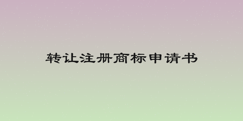 转让注册商标申请书