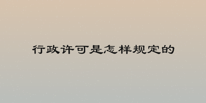 行政许可是怎样规定的