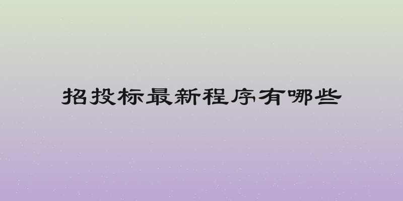 招投标最新程序有哪些