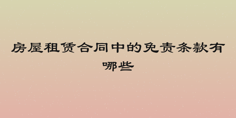房屋租赁合同中的免责条款有哪些