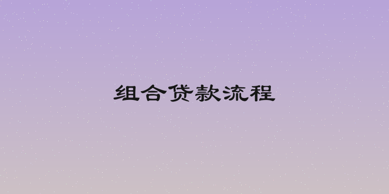 组合贷款流程