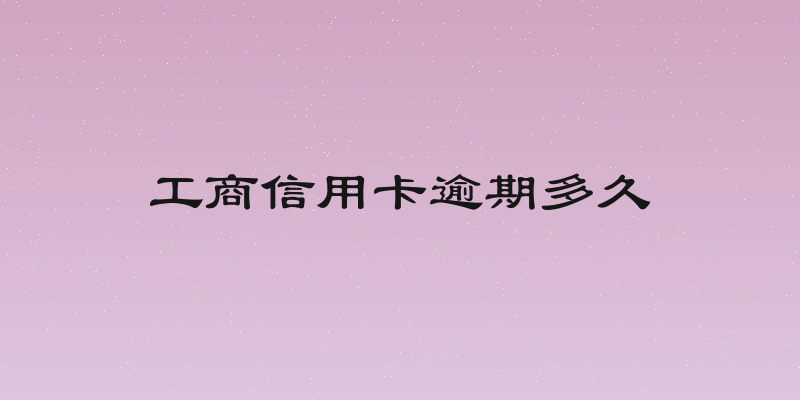 工商信用卡逾期多久
