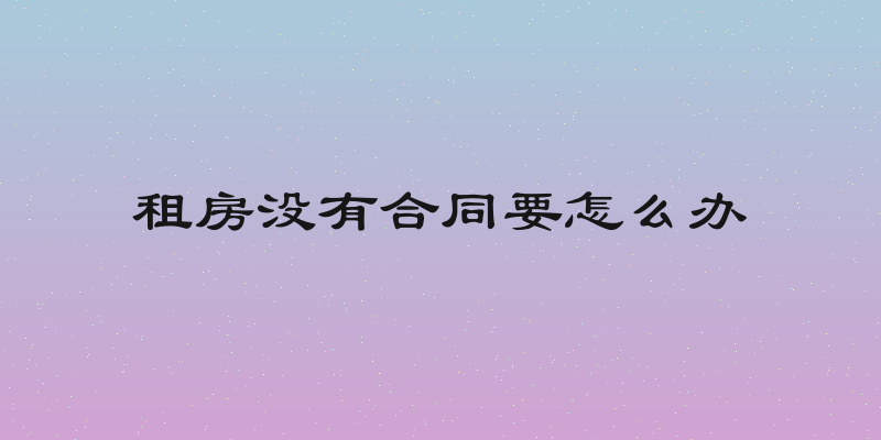 租房没有合同要怎么办