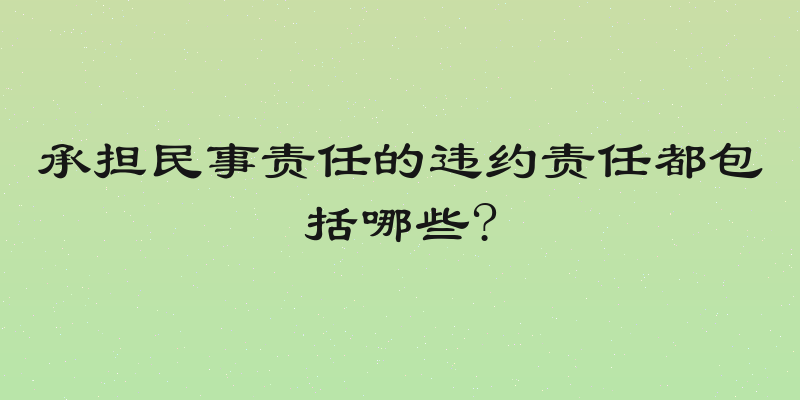 承担民事责任的违约责任都包括哪些?