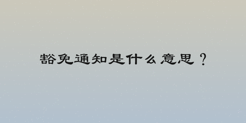 豁免通知是什么意思？