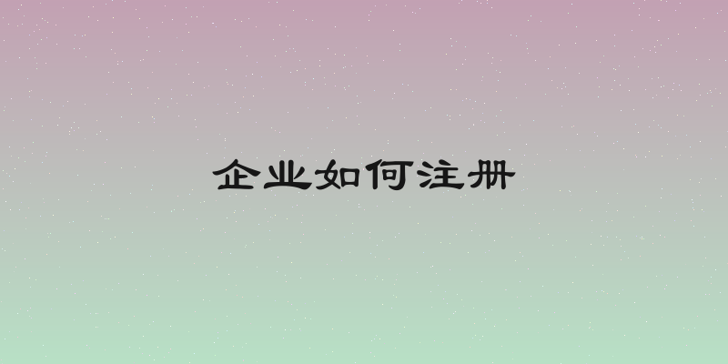 企业如何注册