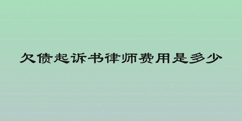 欠债起诉书律师费用是多少