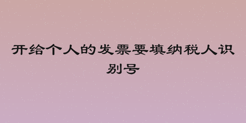 开给个人的发票要填纳税人识别号