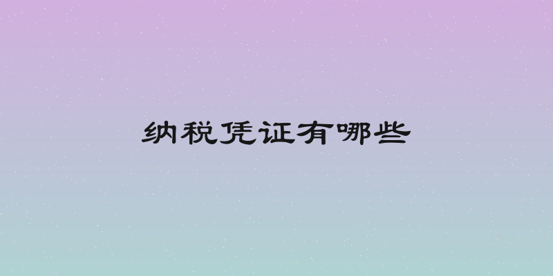 纳税凭证有哪些