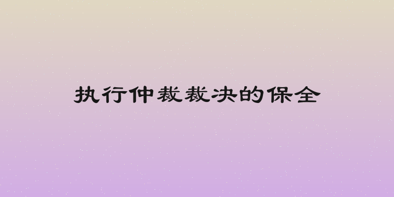 执行仲裁裁决的保全