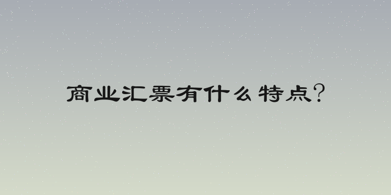 商业汇票有什么特点?