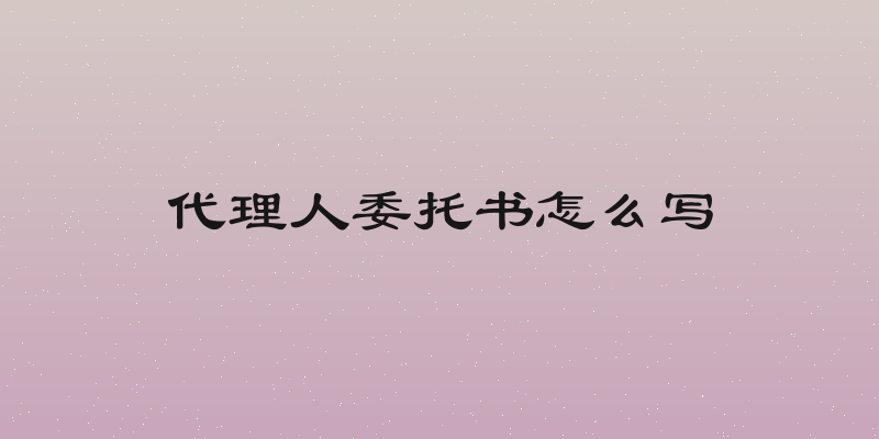 代理人委托书怎么写