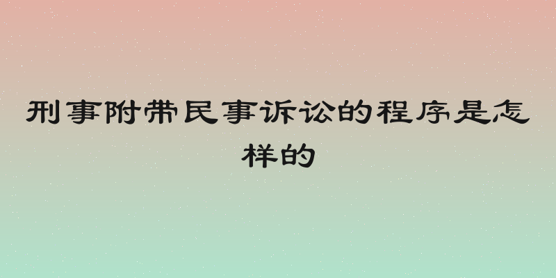 刑事附带民事诉讼的程序是怎样的