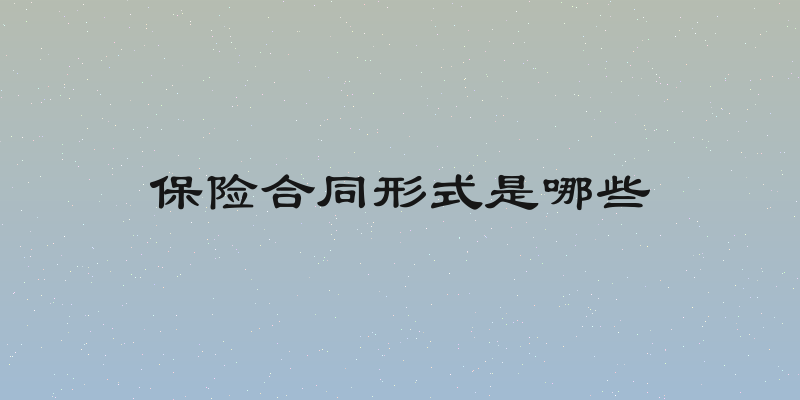 保险合同形式是哪些