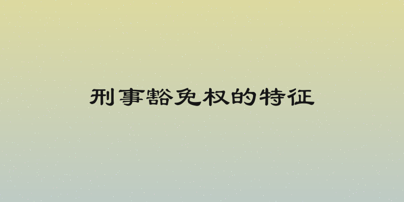 刑事豁免权的特征