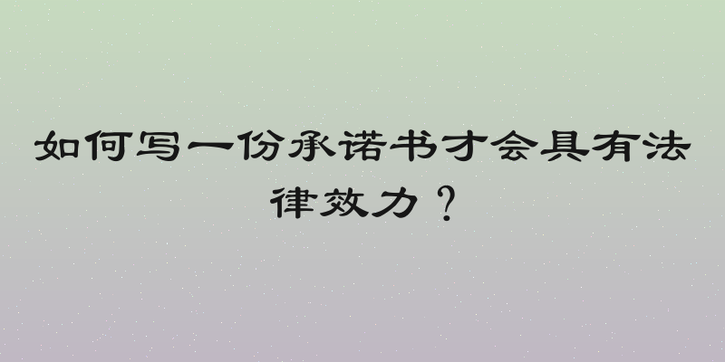 如何写一份承诺书才会具有法律效力？
