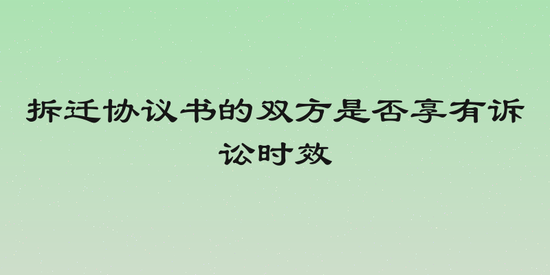 拆迁协议书的双方是否享有诉讼时效