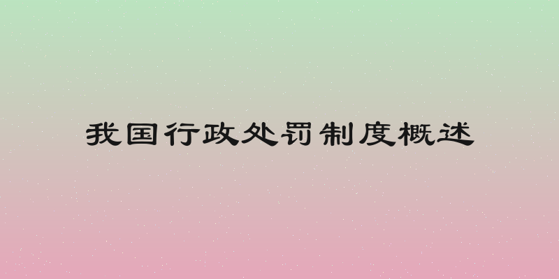 我国行政处罚制度概述
