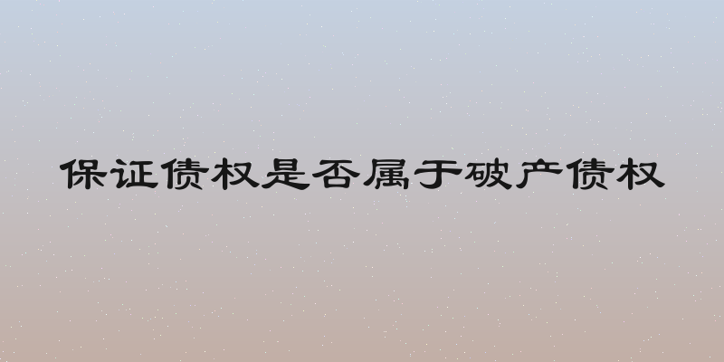 保证债权是否属于破产债权