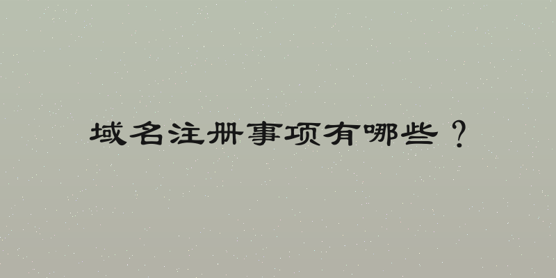 域名注册事项有哪些？