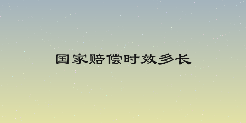 国家赔偿时效多长