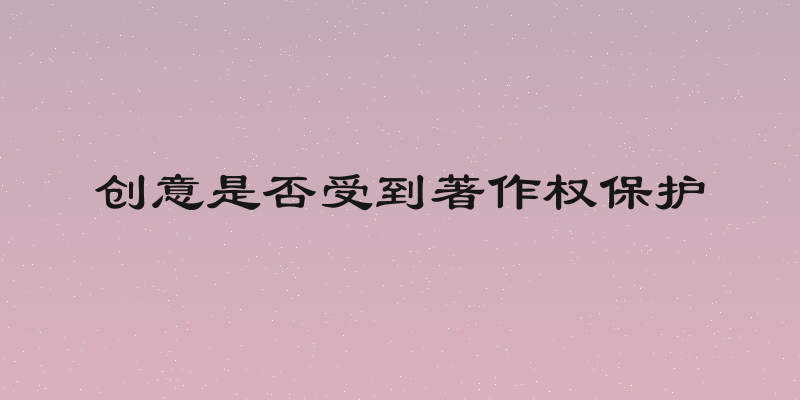 创意是否受到著作权保护