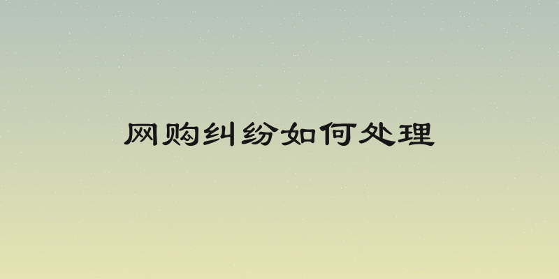 网购纠纷如何处理