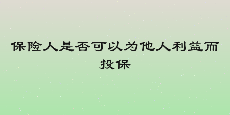 保险人是否可以为他人利益而投保