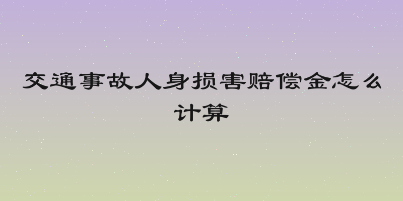 交通事故人身损害赔偿金怎么计算