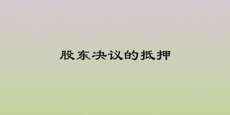 股东决议的抵押