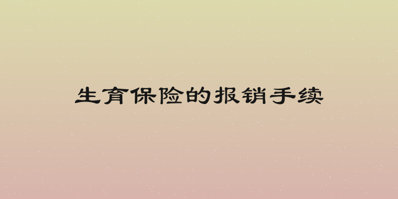 生育保险的报销手续