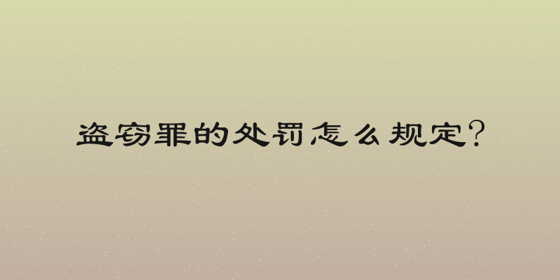 盗窃罪的处罚怎么规定?