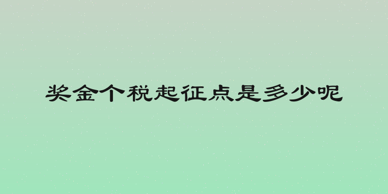 奖金个税起征点是多少呢