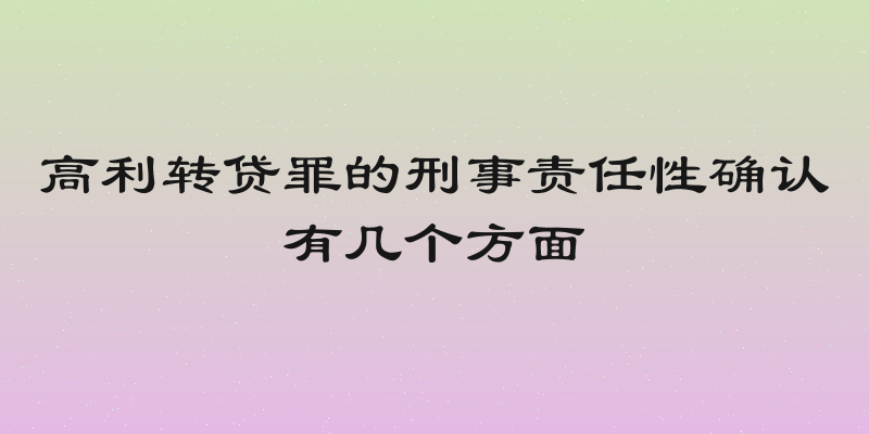 高利转贷罪的刑事责任性确认有几个方面