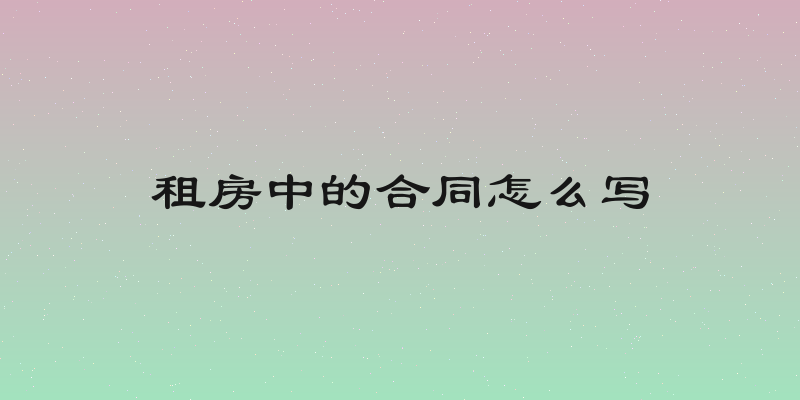 租房中的合同怎么写