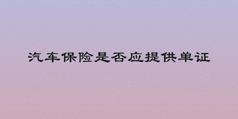 汽车保险是否应提供单证