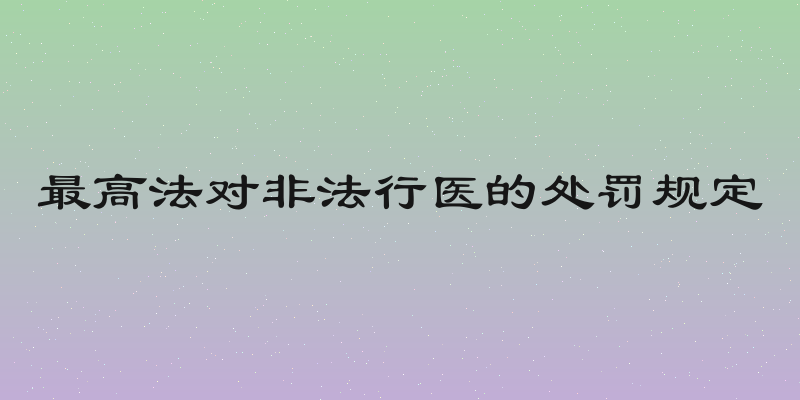 最高法对非法行医的处罚规定
