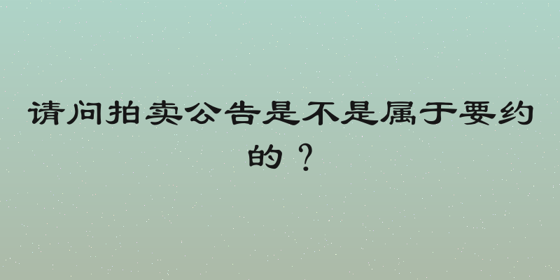 请问拍卖公告是不是属于要约的？