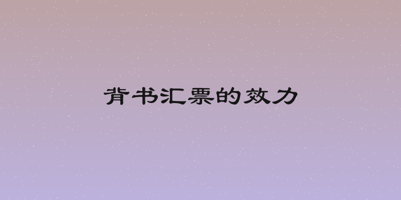 背书汇票的效力