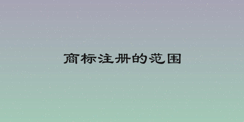 商标注册的范围