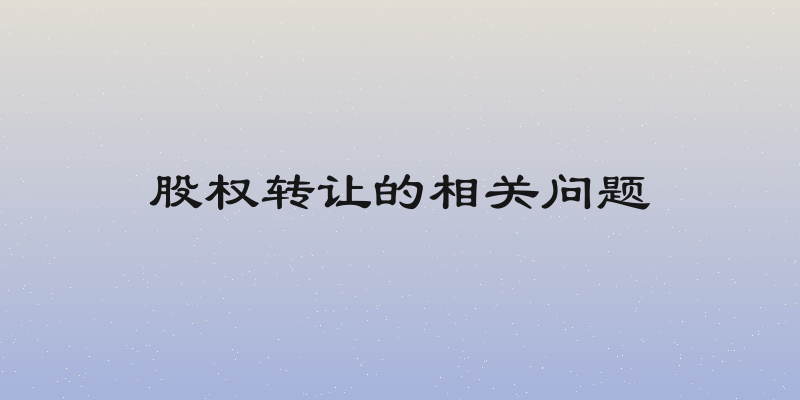 股权转让的相关问题
