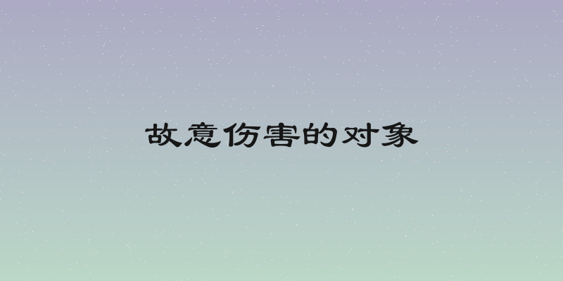 故意伤害的对象