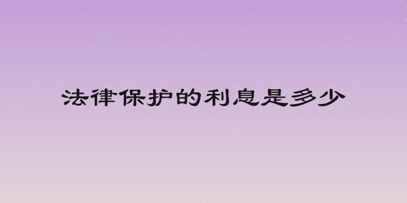法律保护的利息是多少