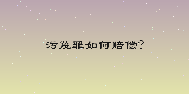 污蔑罪如何赔偿?