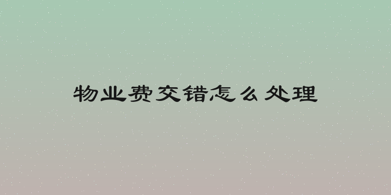 物业费交错怎么处理