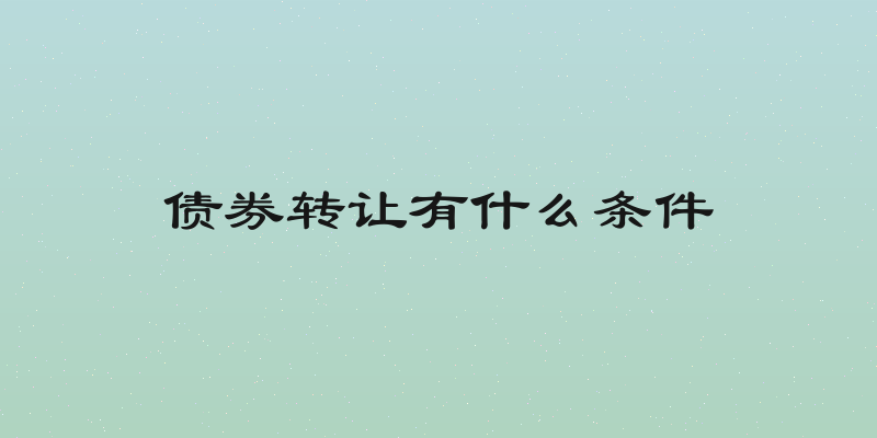 债券转让有什么条件