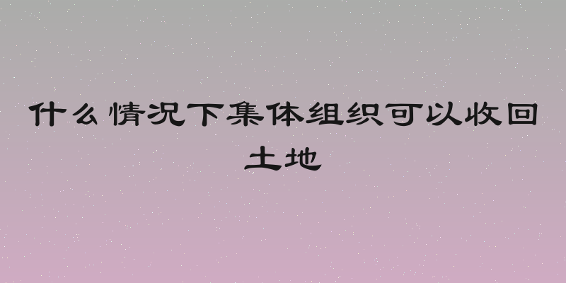 什么情况下集体组织可以收回土地