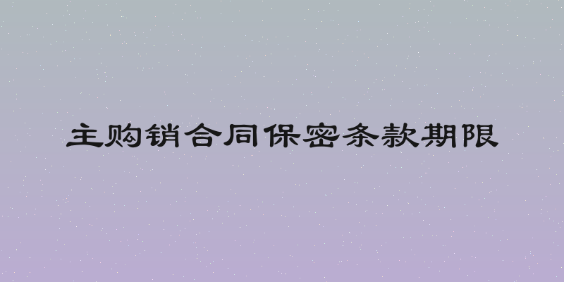 主购销合同保密条款期限